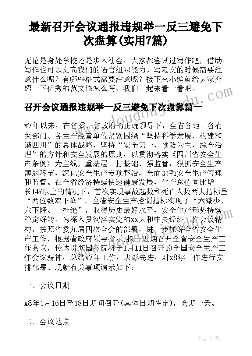 最新召开会议通报违规举一反三避免下次盘算(实用7篇)