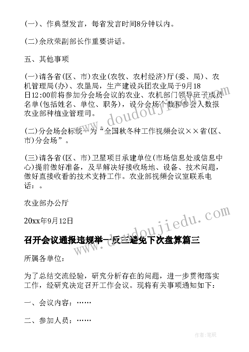 最新召开会议通报违规举一反三避免下次盘算(实用7篇)