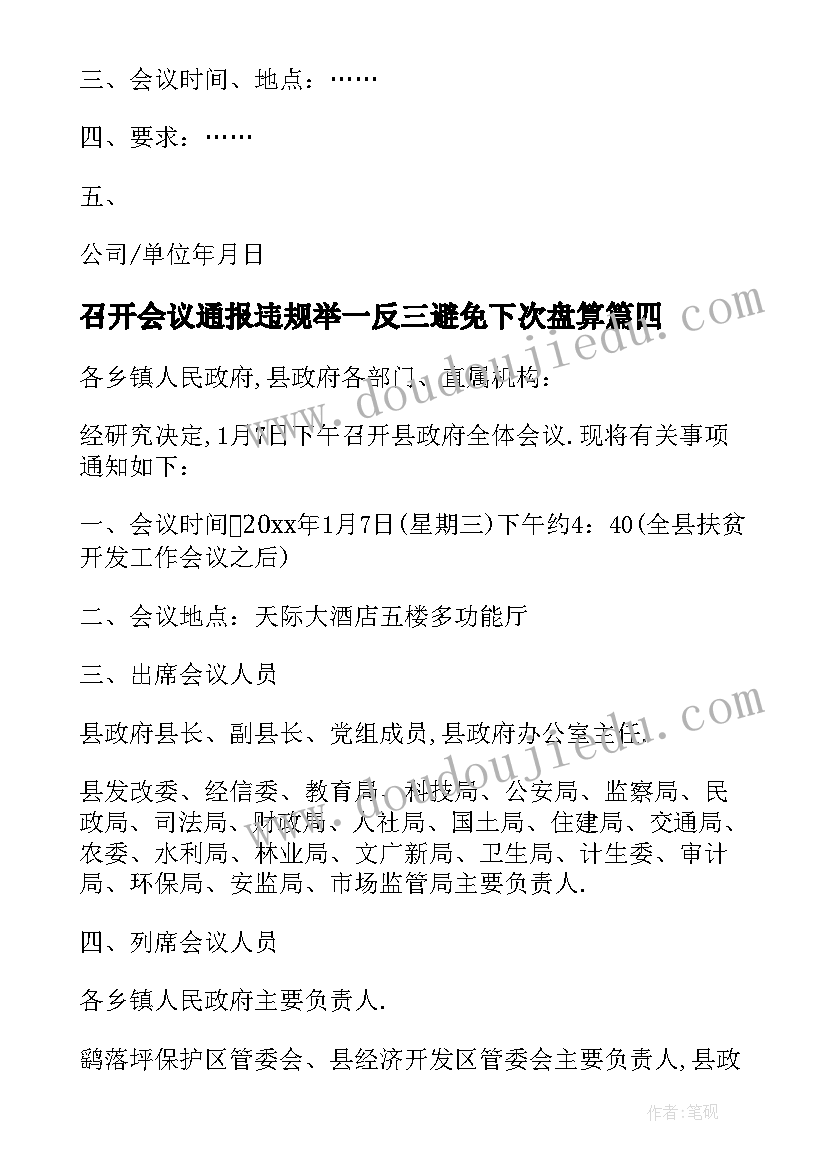 最新召开会议通报违规举一反三避免下次盘算(实用7篇)