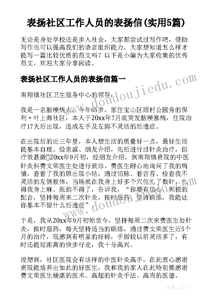 表扬社区工作人员的表扬信(实用5篇)