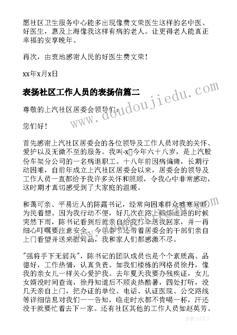 表扬社区工作人员的表扬信(实用5篇)