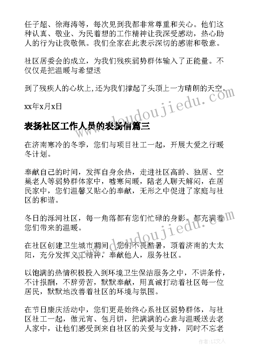 表扬社区工作人员的表扬信(实用5篇)