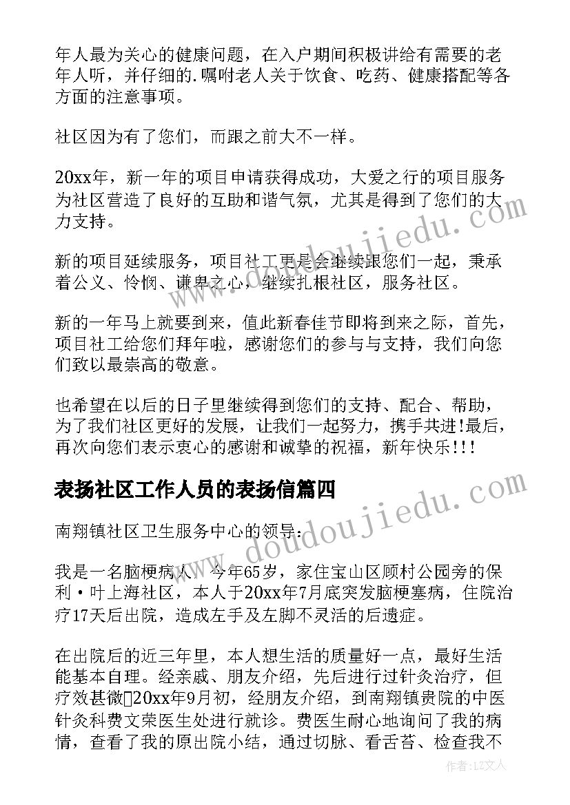 表扬社区工作人员的表扬信(实用5篇)