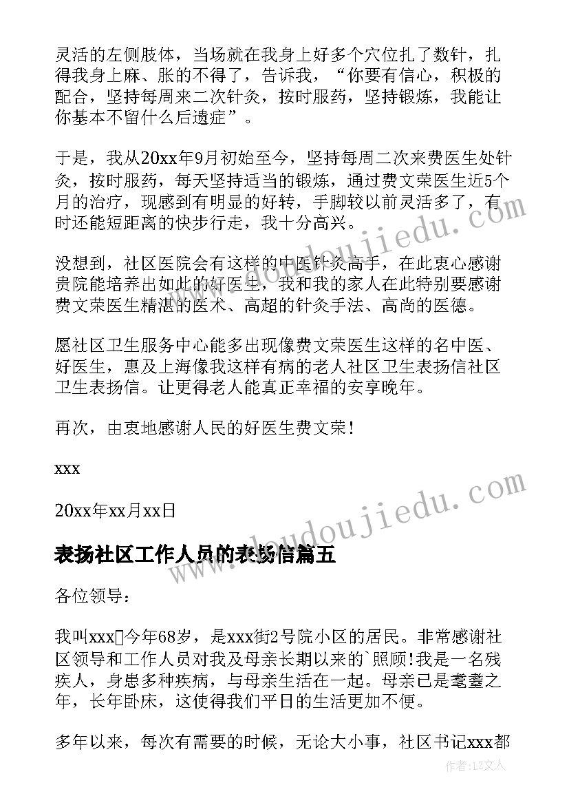 表扬社区工作人员的表扬信(实用5篇)