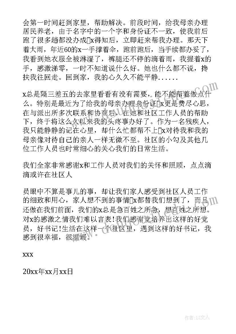 表扬社区工作人员的表扬信(实用5篇)