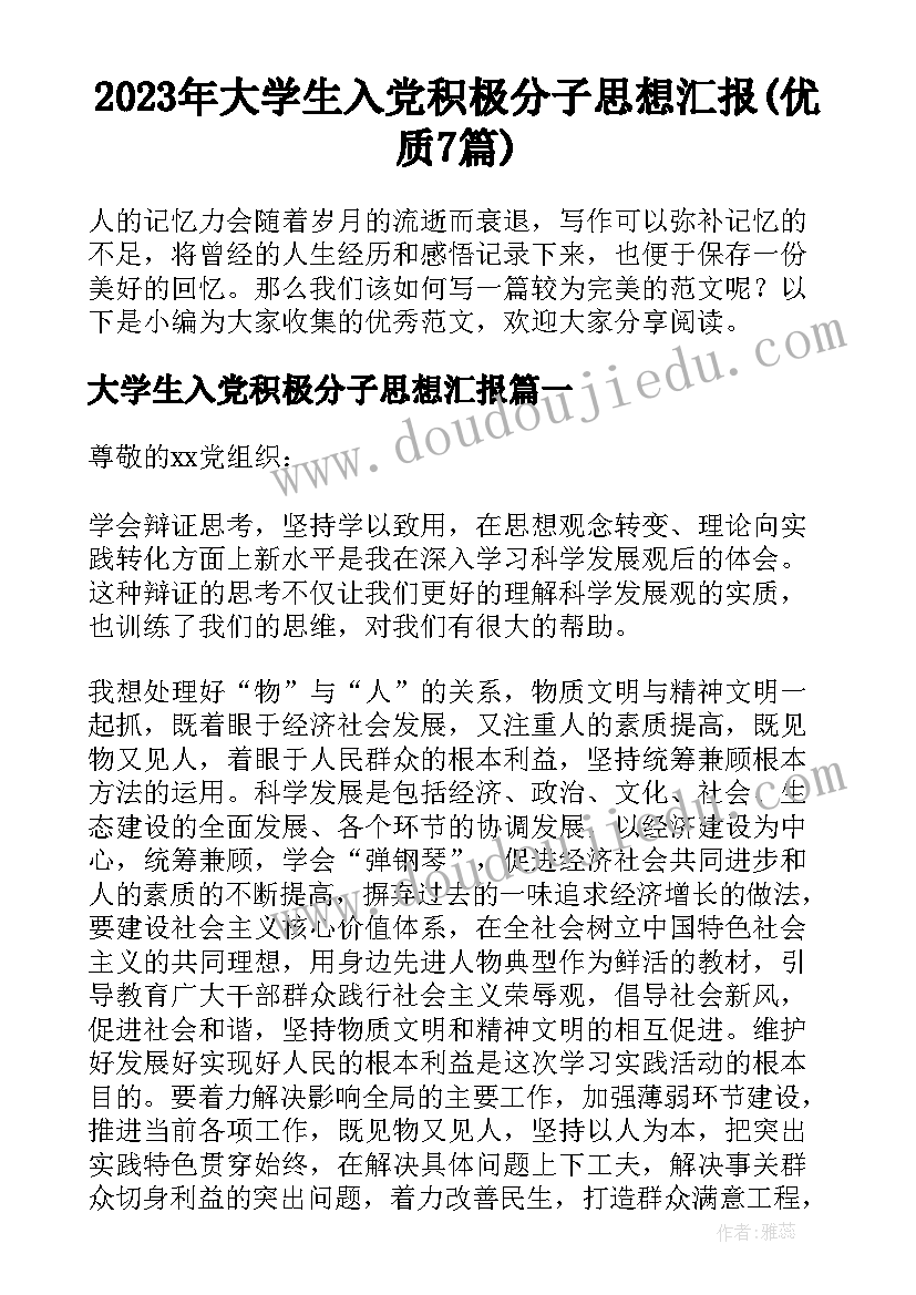 2023年大学生入党积极分子思想汇报(优质7篇)