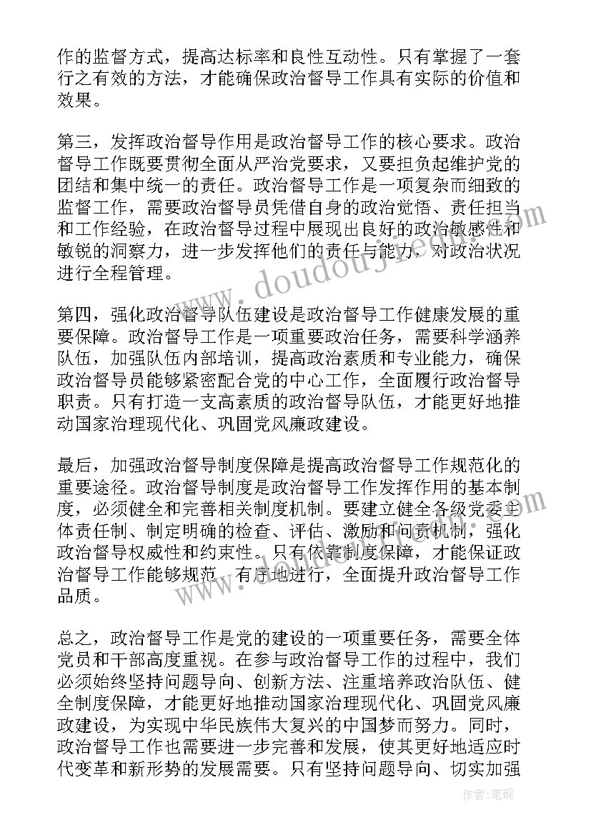 学政治心得体会 政治督心得体会(优秀6篇)