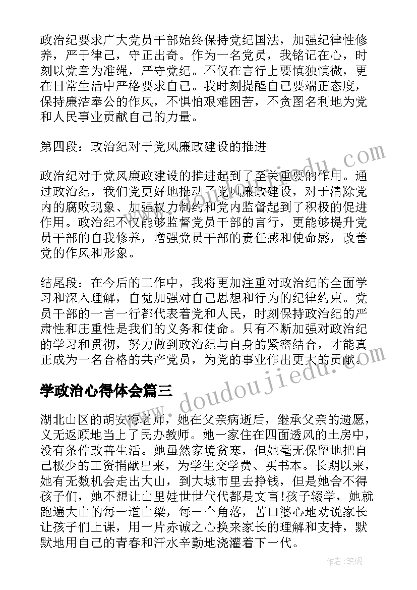 学政治心得体会 政治督心得体会(优秀6篇)