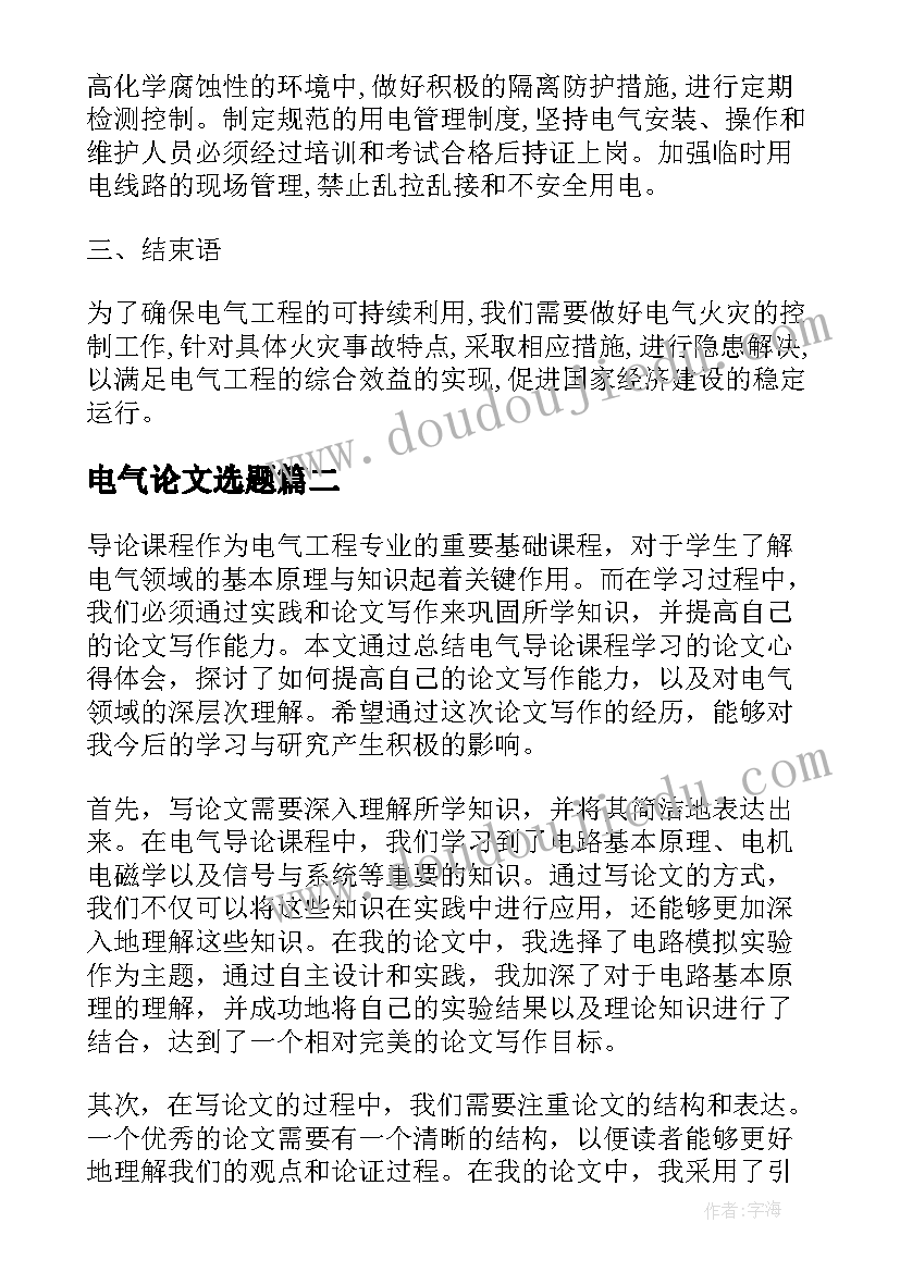 电气论文选题(通用9篇)