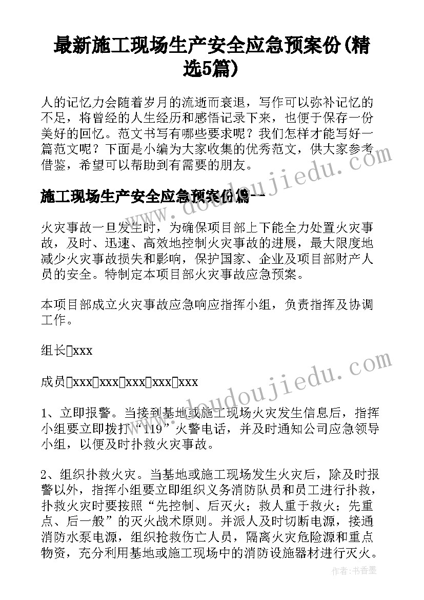 最新施工现场生产安全应急预案份(精选5篇)