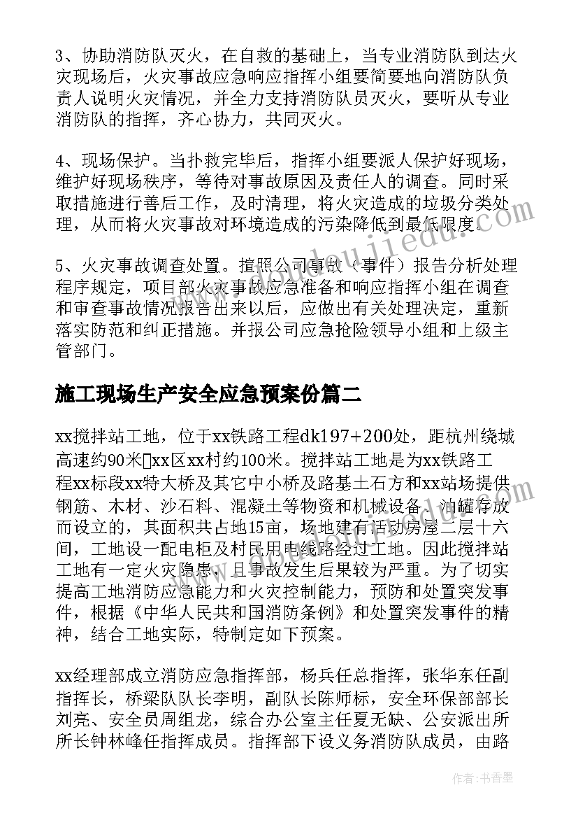 最新施工现场生产安全应急预案份(精选5篇)