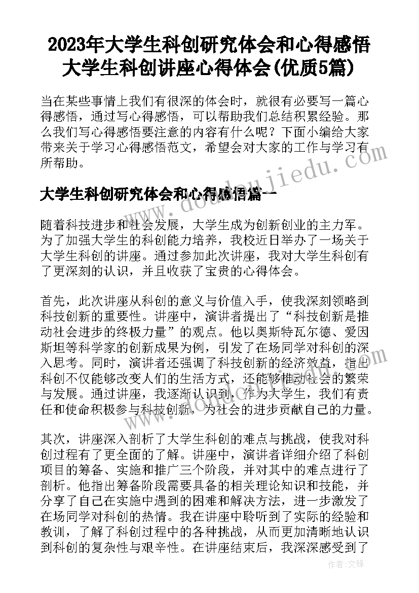 2023年大学生科创研究体会和心得感悟 大学生科创讲座心得体会(优质5篇)