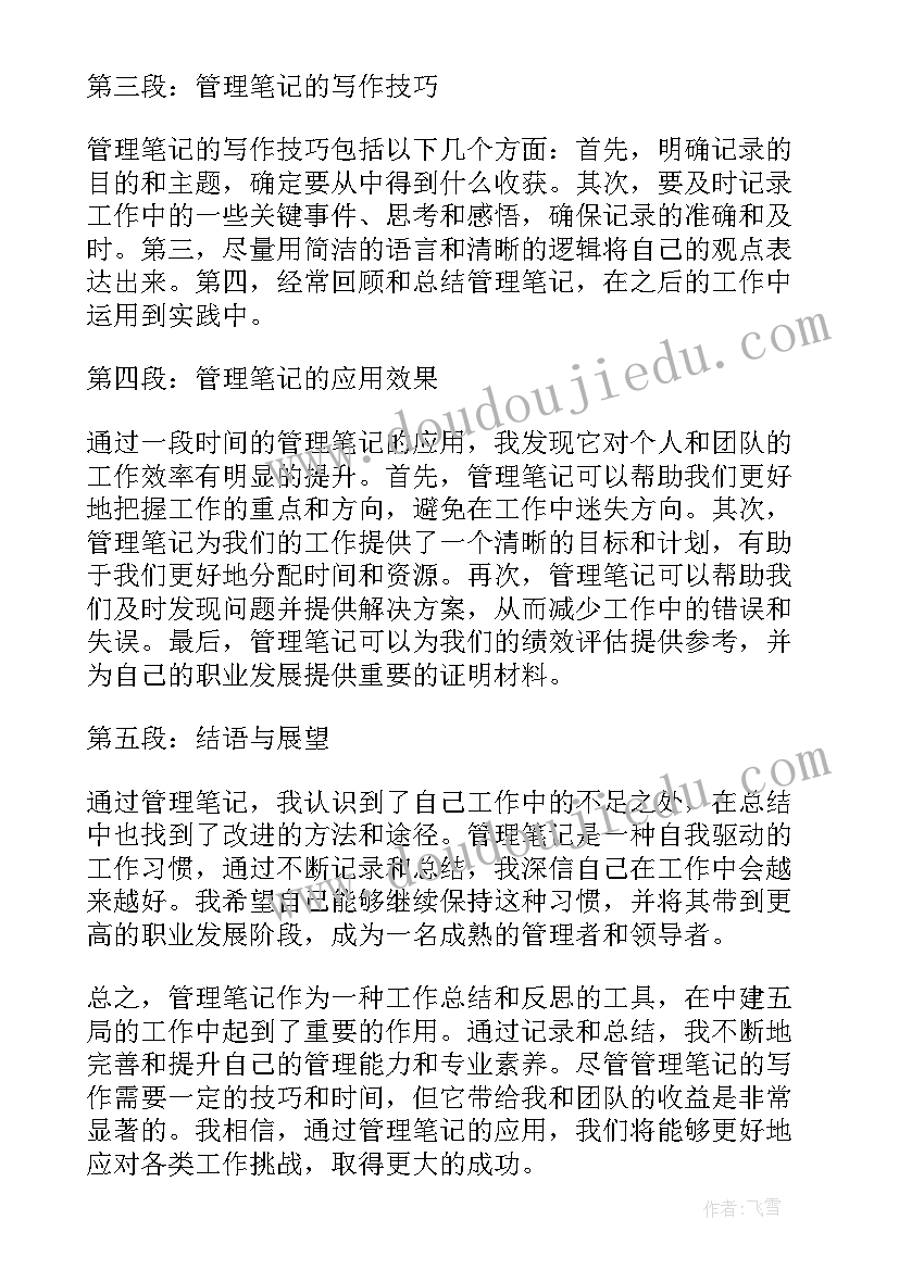 中建的绩效算 中建五局管理笔记心得体会(大全7篇)