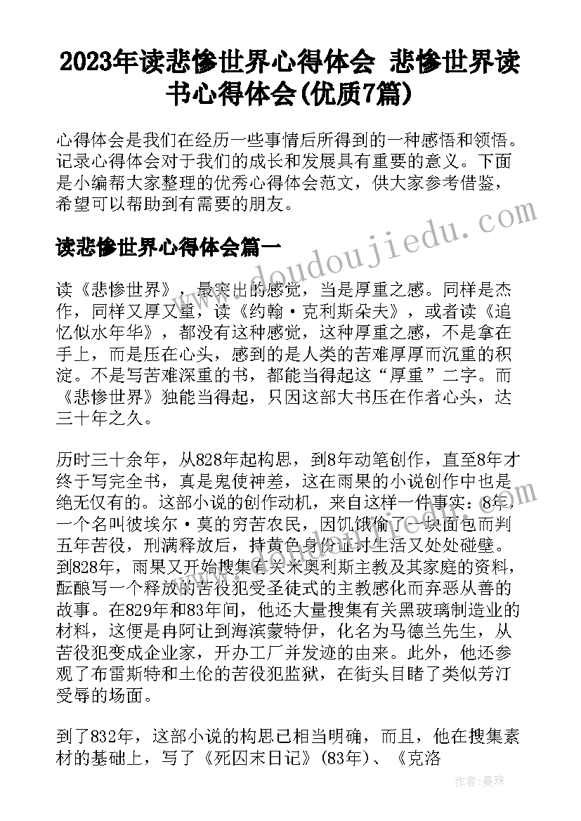 2023年读悲惨世界心得体会 悲惨世界读书心得体会(优质7篇)