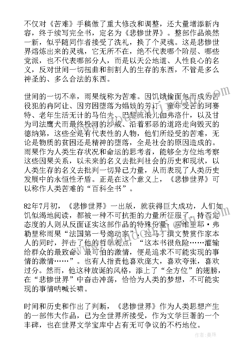 2023年读悲惨世界心得体会 悲惨世界读书心得体会(优质7篇)