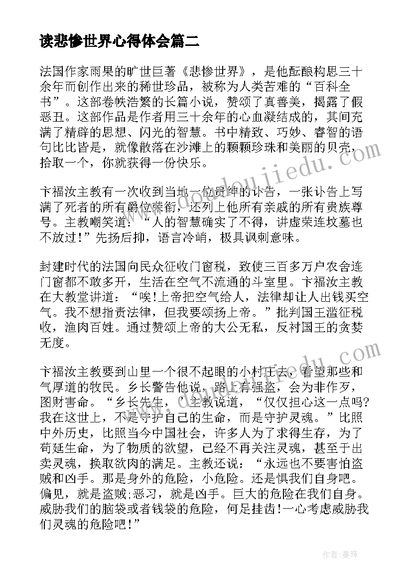 2023年读悲惨世界心得体会 悲惨世界读书心得体会(优质7篇)