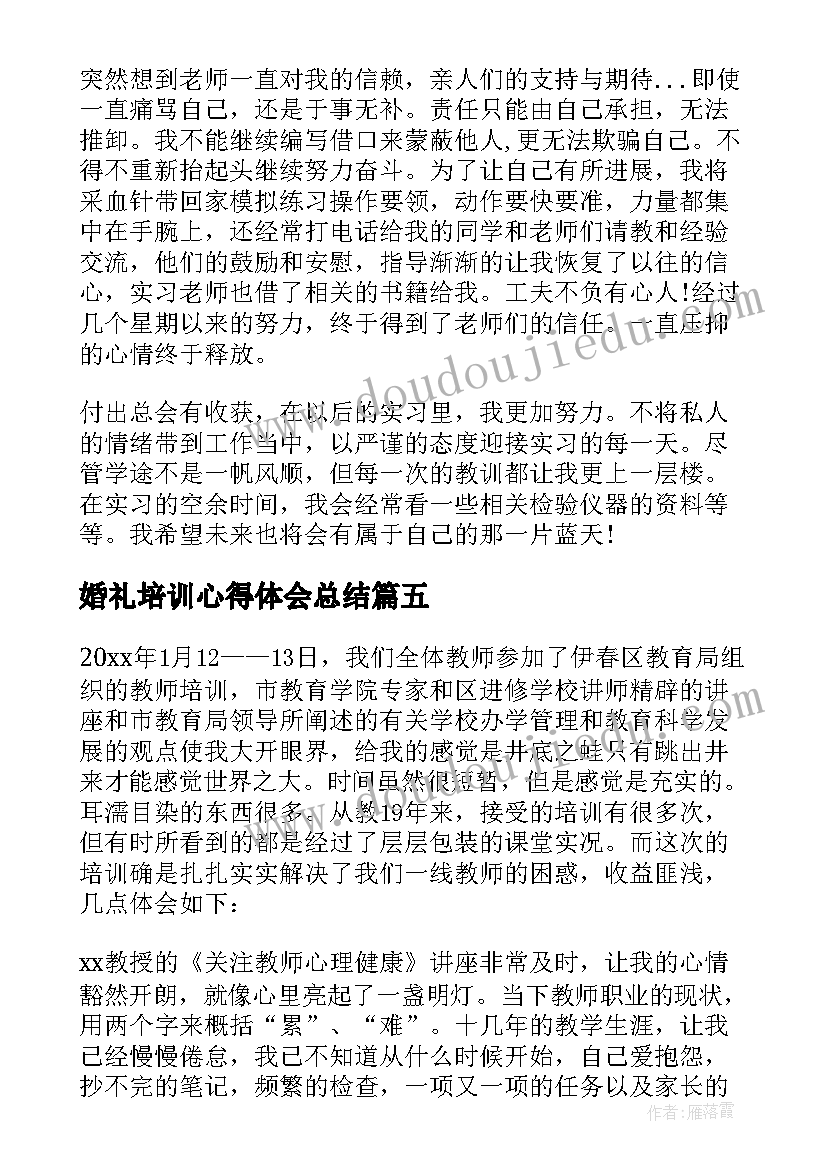 最新婚礼培训心得体会总结(模板5篇)