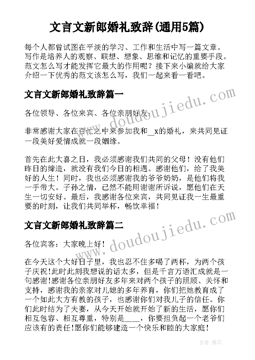 文言文新郎婚礼致辞(通用5篇)