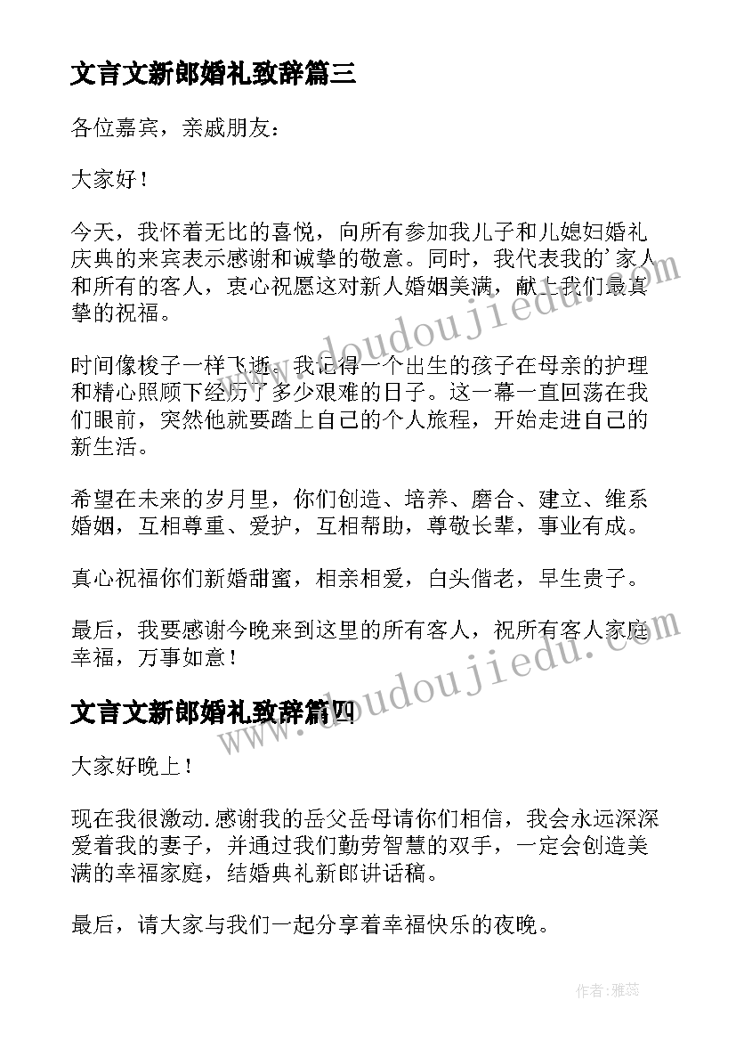 文言文新郎婚礼致辞(通用5篇)