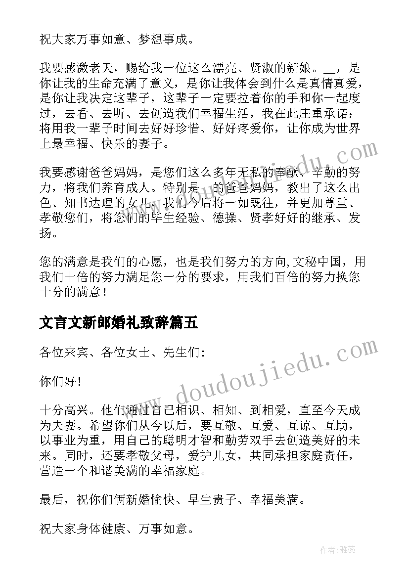 文言文新郎婚礼致辞(通用5篇)