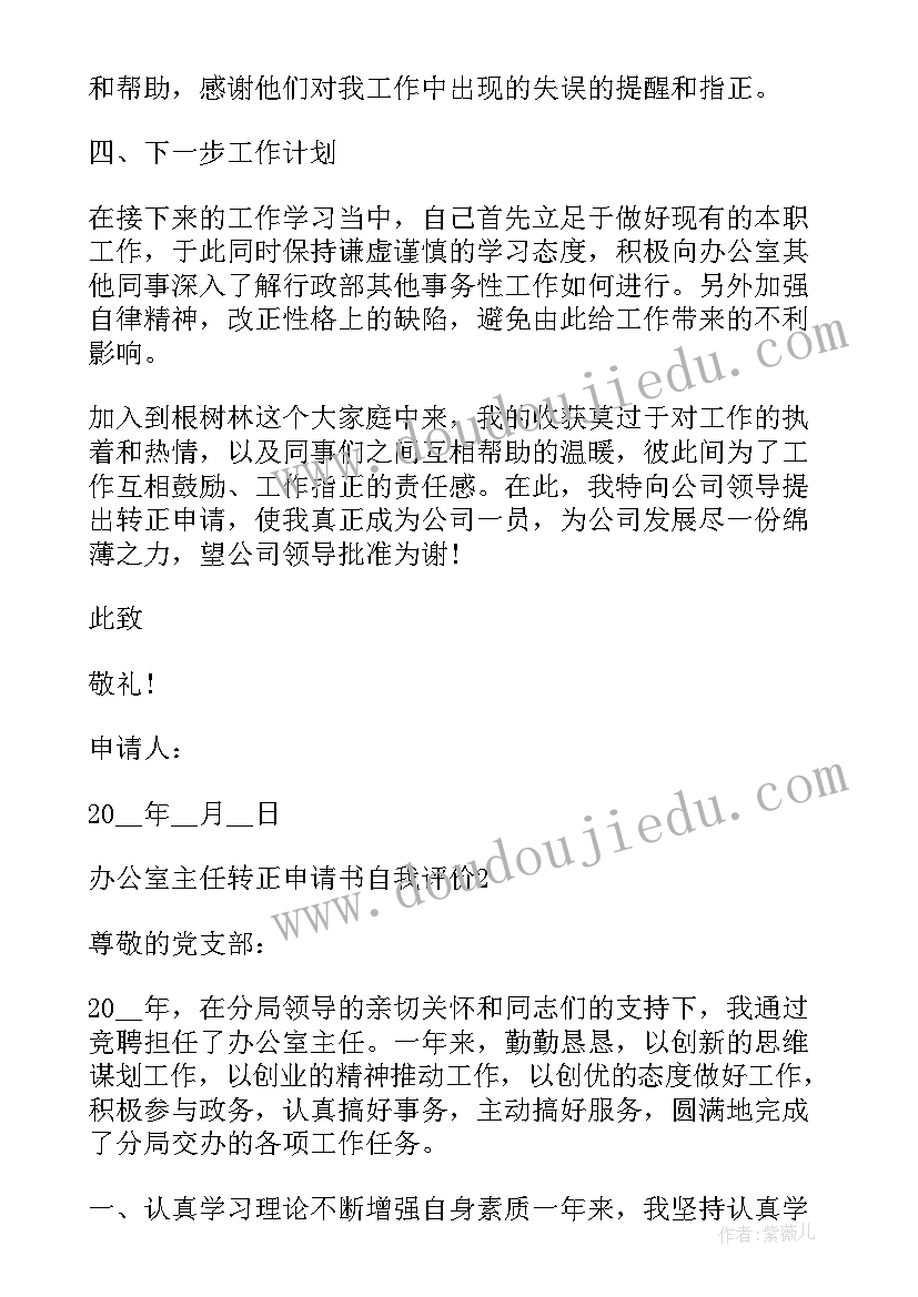 最新办公室主任转正总结(大全5篇)