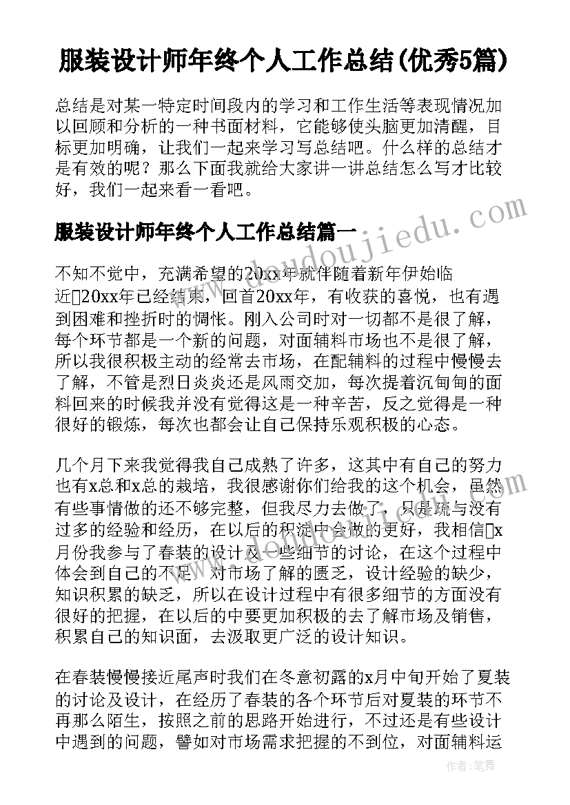 服装设计师年终个人工作总结(优秀5篇)