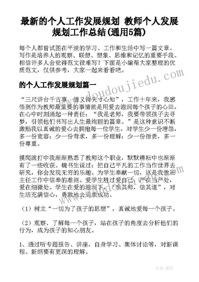 最新的个人工作发展规划 教师个人发展规划工作总结(通用5篇)