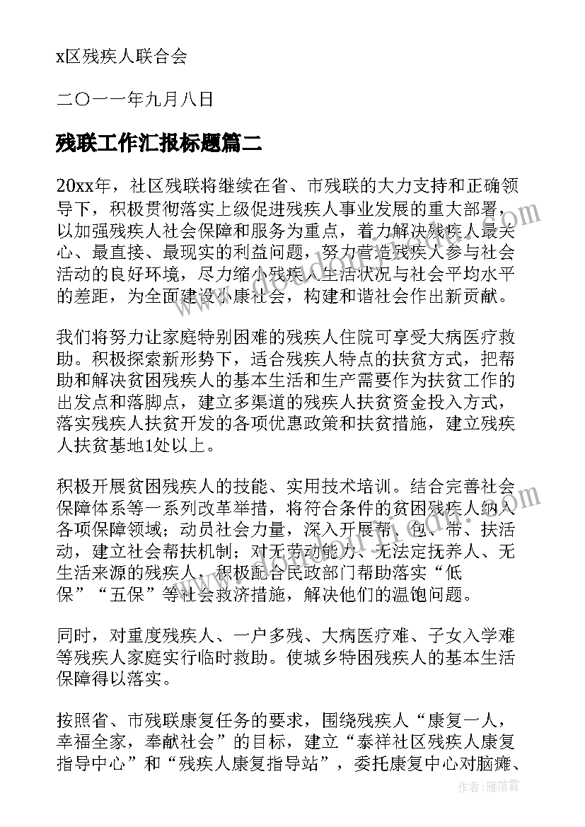 2023年残联工作汇报标题 残联系统财务工作汇报(优质5篇)