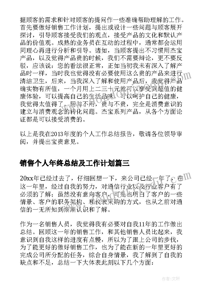 销售个人年终总结及工作计划(精选7篇)