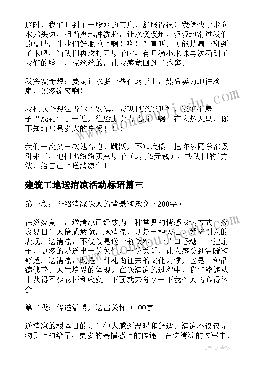 最新建筑工地送清凉活动标语(优秀10篇)