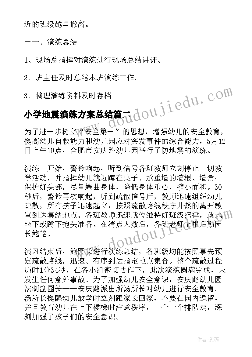 最新小学地震演练方案总结(模板5篇)