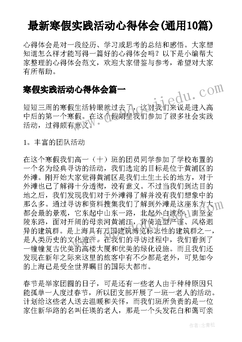 最新寒假实践活动心得体会(通用10篇)