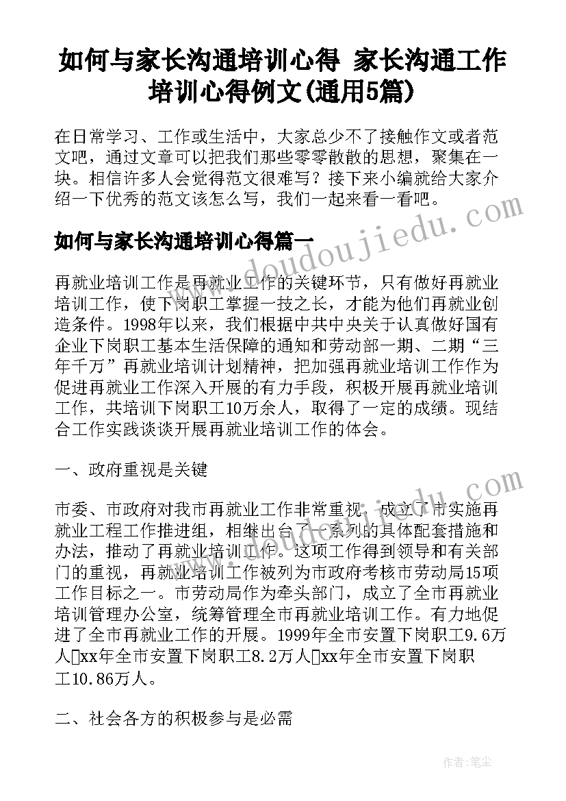 如何与家长沟通培训心得 家长沟通工作培训心得例文(通用5篇)