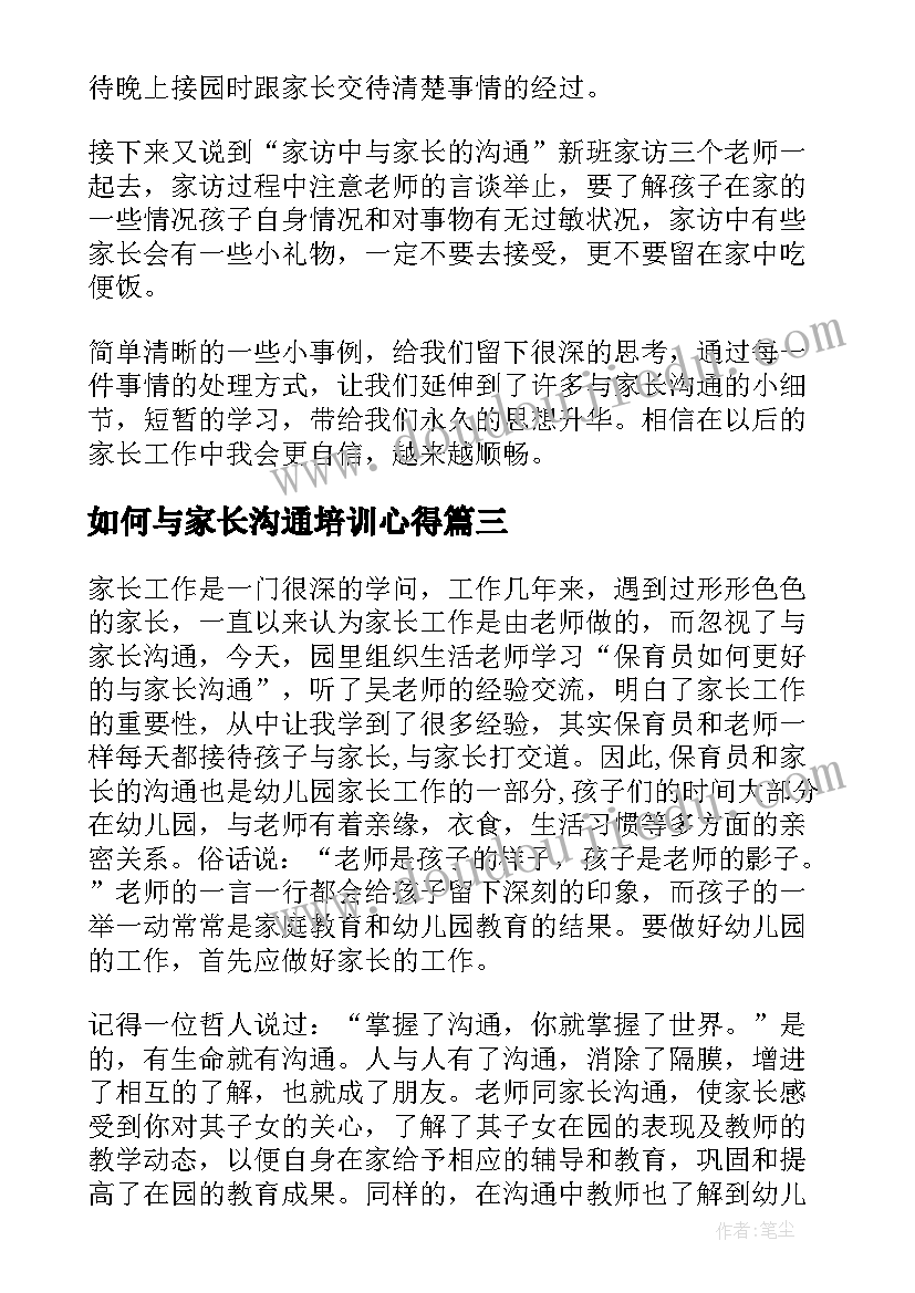 如何与家长沟通培训心得 家长沟通工作培训心得例文(通用5篇)