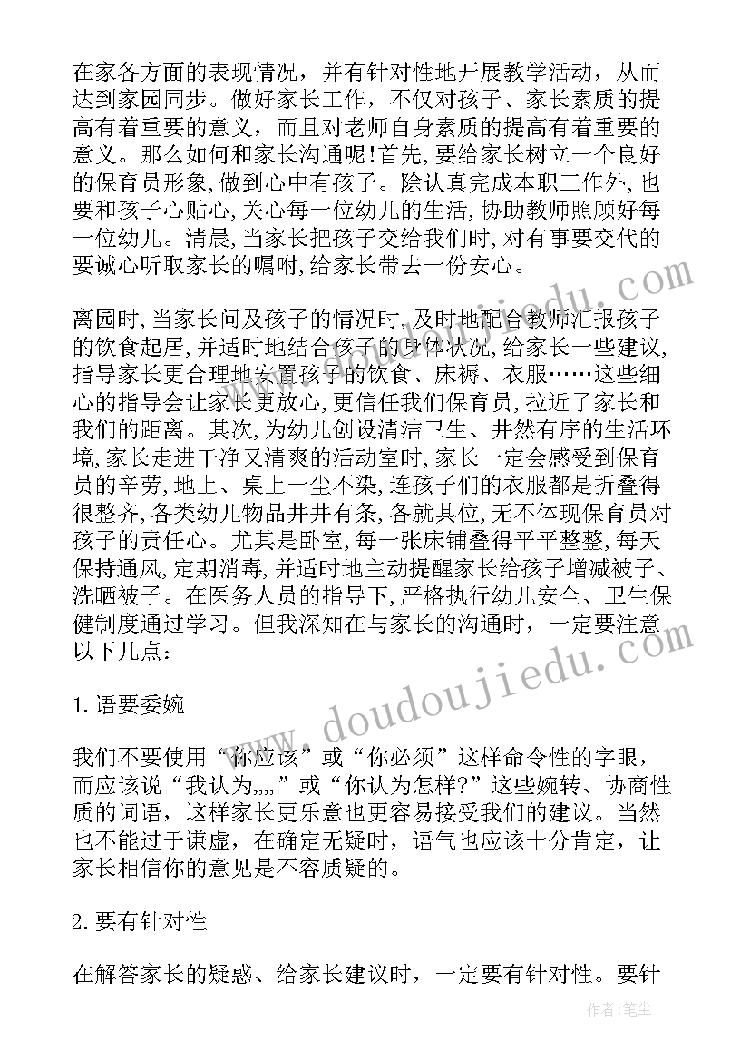 如何与家长沟通培训心得 家长沟通工作培训心得例文(通用5篇)