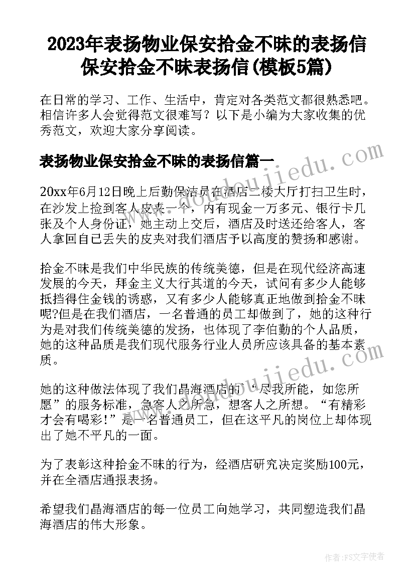 2023年表扬物业保安拾金不昧的表扬信 保安拾金不昧表扬信(模板5篇)