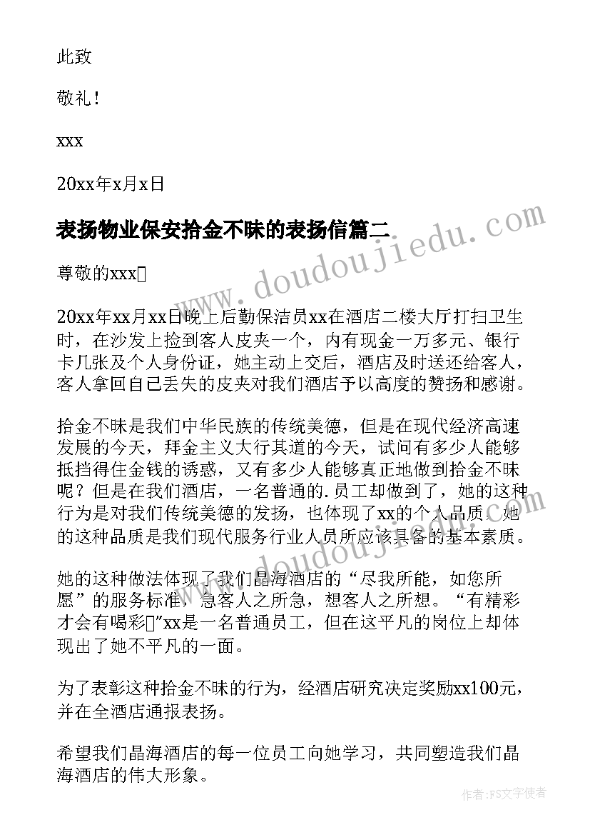 2023年表扬物业保安拾金不昧的表扬信 保安拾金不昧表扬信(模板5篇)