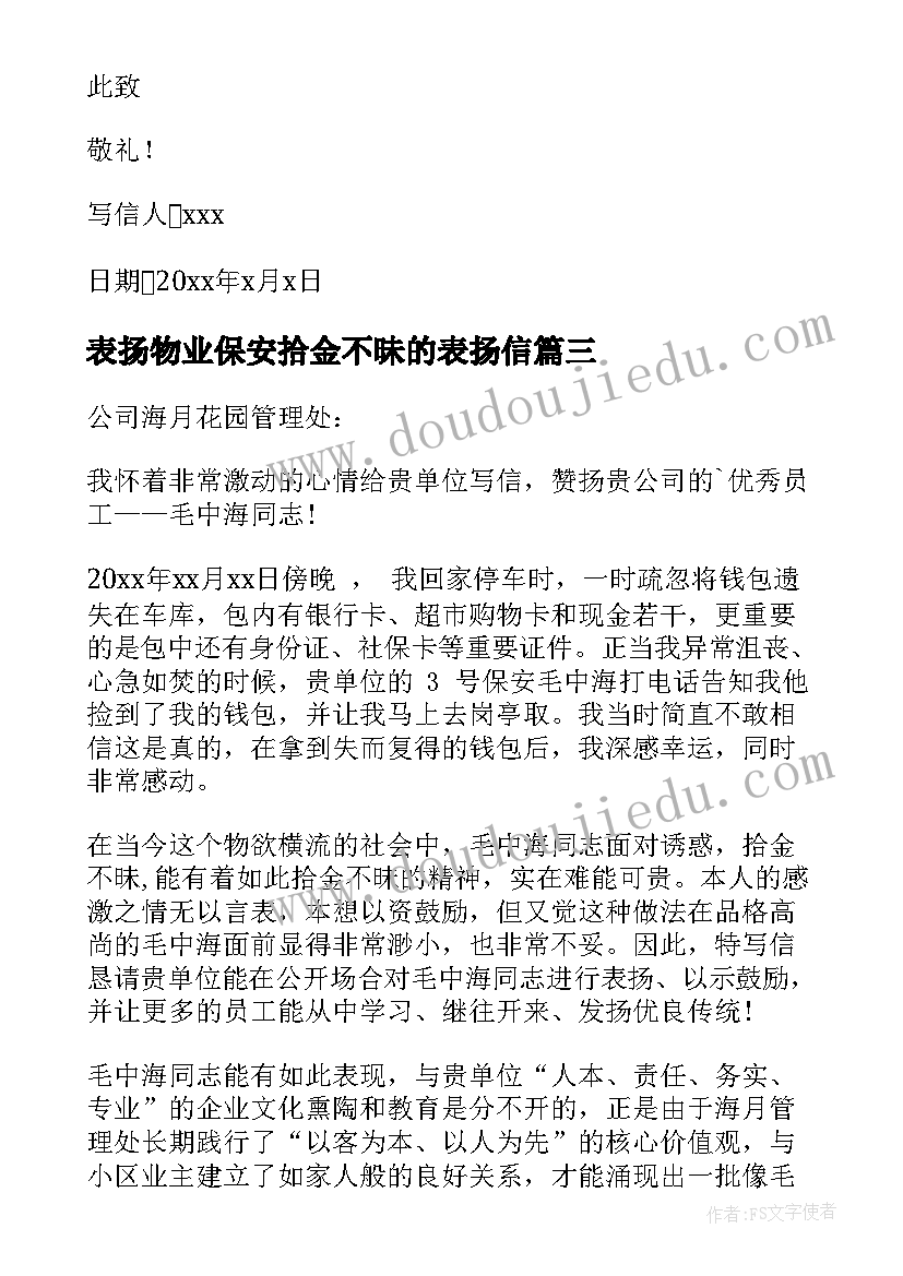 2023年表扬物业保安拾金不昧的表扬信 保安拾金不昧表扬信(模板5篇)