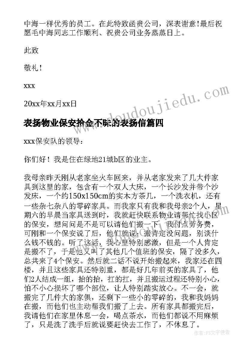 2023年表扬物业保安拾金不昧的表扬信 保安拾金不昧表扬信(模板5篇)