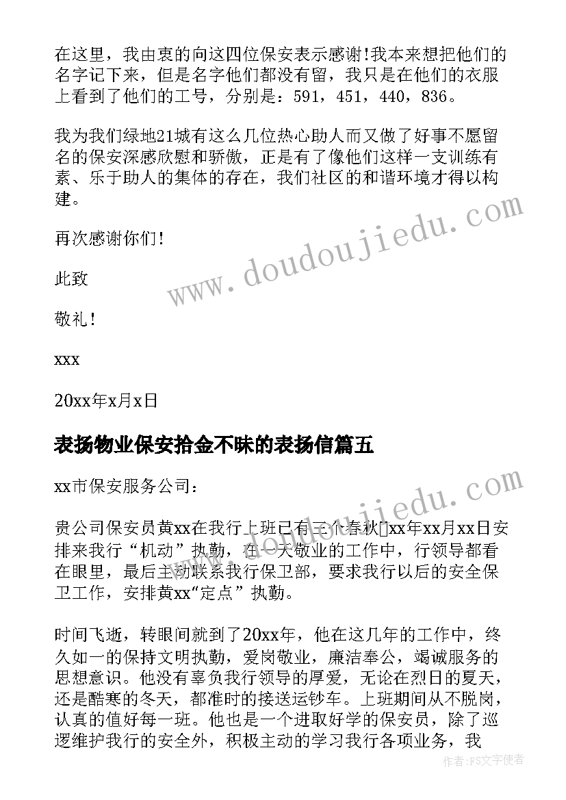 2023年表扬物业保安拾金不昧的表扬信 保安拾金不昧表扬信(模板5篇)