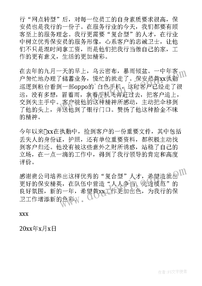 2023年表扬物业保安拾金不昧的表扬信 保安拾金不昧表扬信(模板5篇)