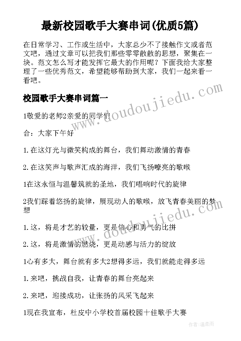 最新校园歌手大赛串词(优质5篇)