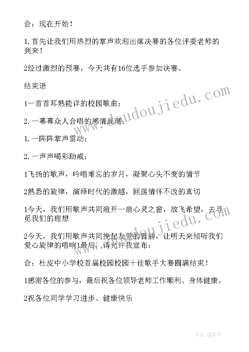 最新校园歌手大赛串词(优质5篇)