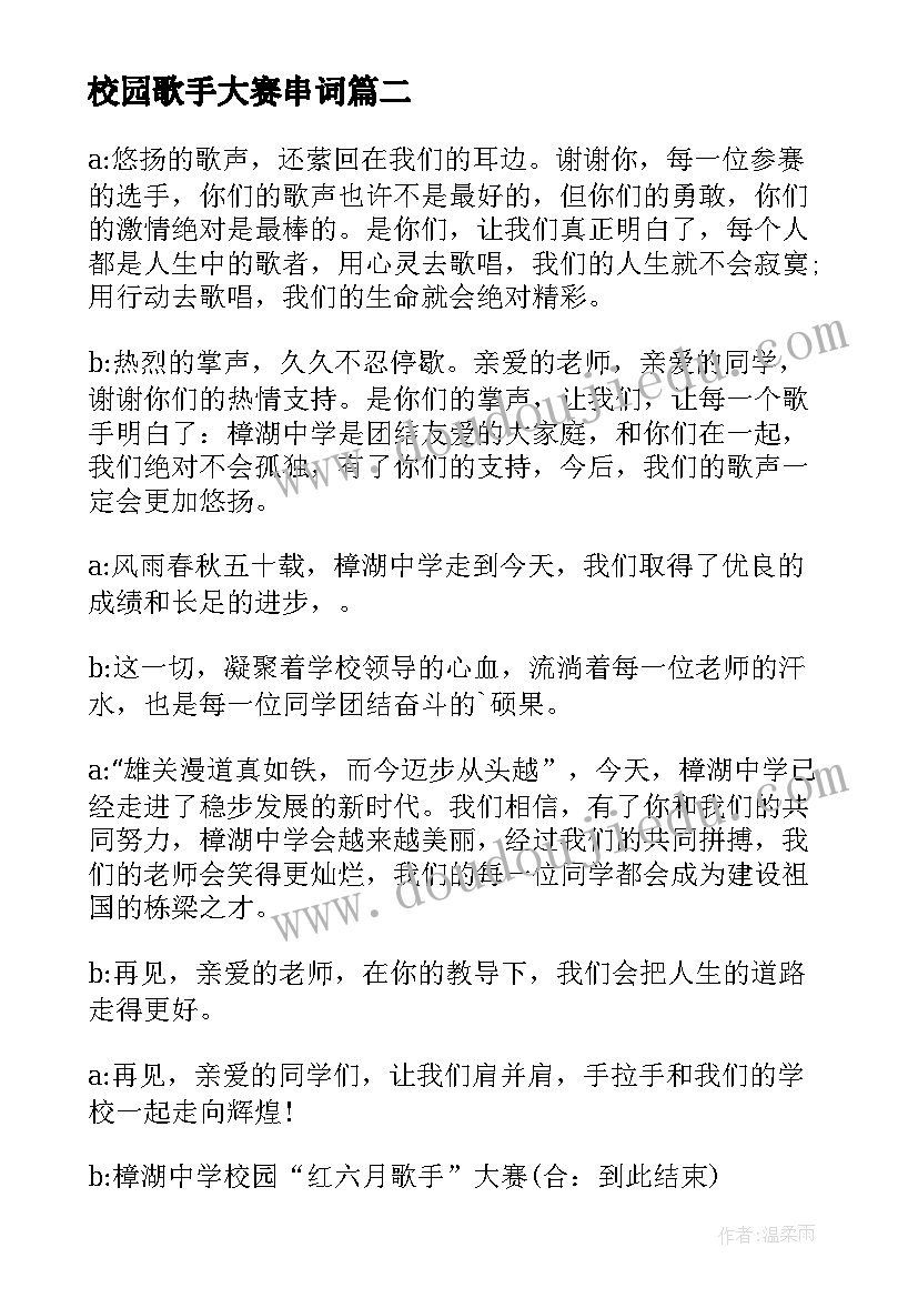 最新校园歌手大赛串词(优质5篇)