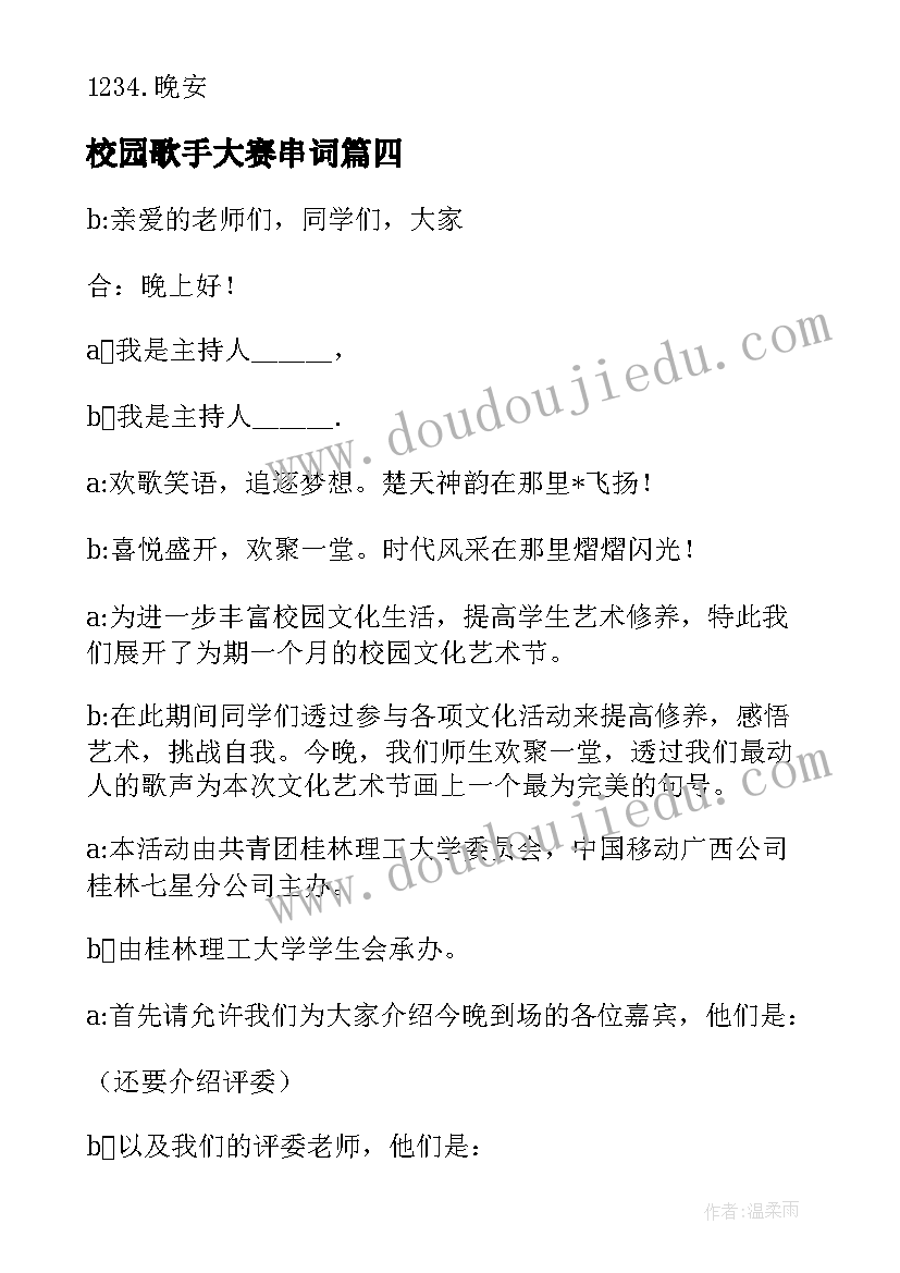 最新校园歌手大赛串词(优质5篇)