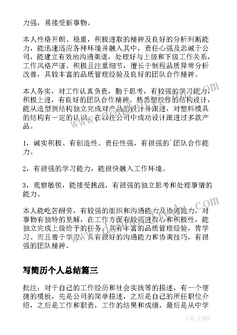 最新写简历个人总结(汇总8篇)