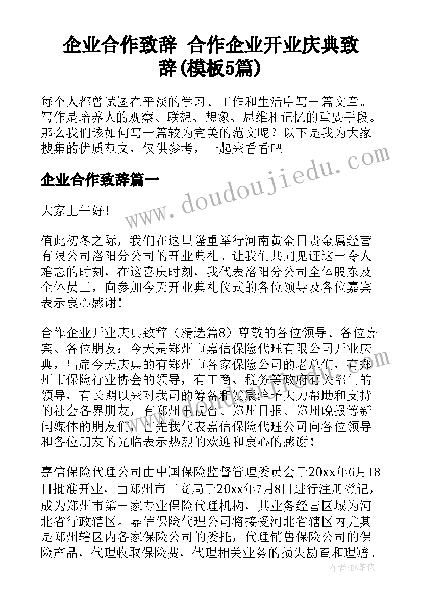 企业合作致辞 合作企业开业庆典致辞(模板5篇)