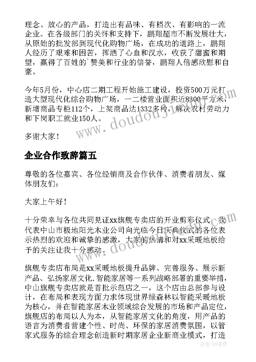 企业合作致辞 合作企业开业庆典致辞(模板5篇)