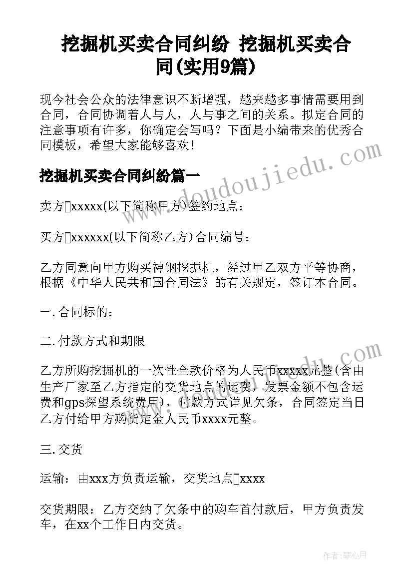 挖掘机买卖合同纠纷 挖掘机买卖合同(实用9篇)