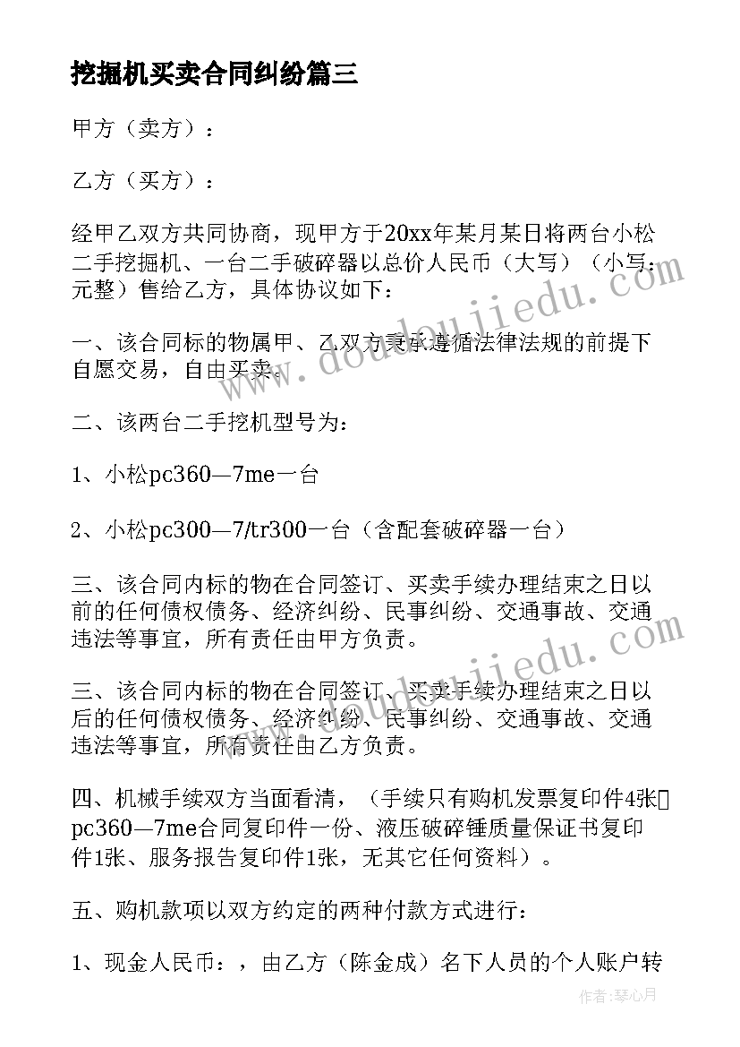 挖掘机买卖合同纠纷 挖掘机买卖合同(实用9篇)